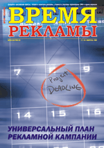 Журнал Время рекламы. Выпуск 2 февраль 2005г.