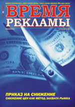 Журнал ВРЕМЯ РЕКЛАМЫ. Выпуск 8 (14) август 2005г.