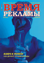 Журнал Время рекламы. Выпуск 10 (28) октябрь 2006г.