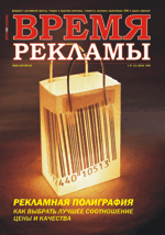 Журнал Время рекламы. Выпуск 07 (25) июль 2006г.