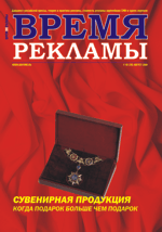 Журнал Время рекламы. Выпуск 08 (26) август 2006г.