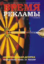 Журнал Время рекламы. Выпуск 10 (52) май-июнь 2008г.