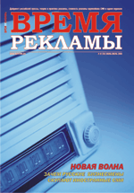 Журнал Время рекламы. Выпуск 12 (54) июнь-июль 2008г.