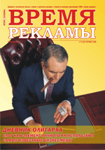 Журнал Время рекламы. Выпуск 17 (59) сентябрь 2008г.
