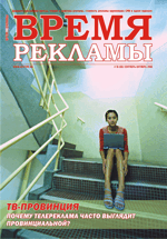 Журнал Время рекламы. Выпуск 18 (60) сентябрь-октябрь 2008г.