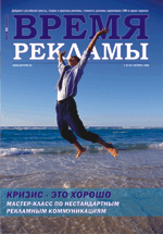 Журнал Время рекламы. Выпуск 19 (61) октябрь 2008г.