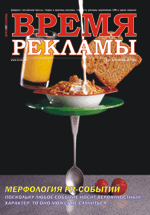 Журнал Время рекламы. Выпуск 04 (46) февраль-март 2008г.