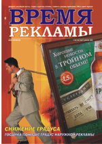 Журнал Время рекламы. Выпуск 06 (48) март-апрель 2008г.