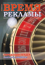 Журнал Время рекламы. Выпуск 10 (76) май-июнь 2009г.
