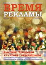Журнал Время рекламы. Выпуск 14 (80) июль-август 2009г.