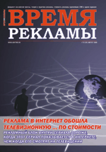 Журнал Время рекламы. Выпуск 15 (81) август 2009г.
