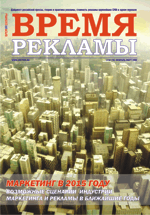 Журнал Время рекламы. Выпуск 04 (70) февраль-март 2009г.