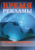 Журнал Время рекламы. Выпуск 06 (72) март-апрель 2009г.