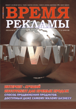 Журнал Время рекламы. Выпуск 07 (73) апрель 2009г.